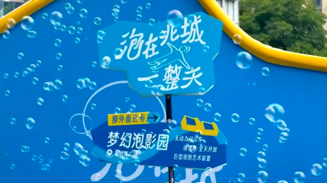 暑期夏日冒泡生活节泡泡主题活动
