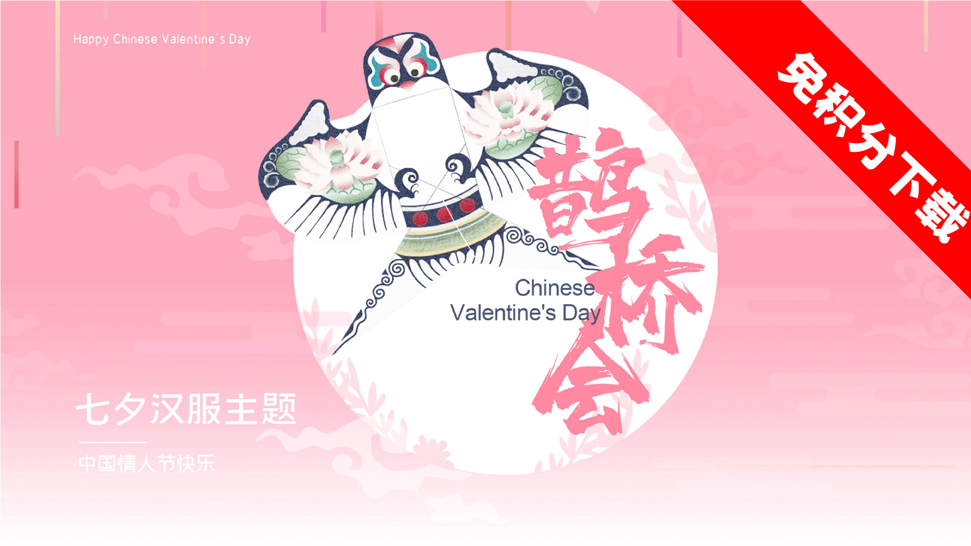 【鹊桥会】七夕汉服主题活动思路-PPT
