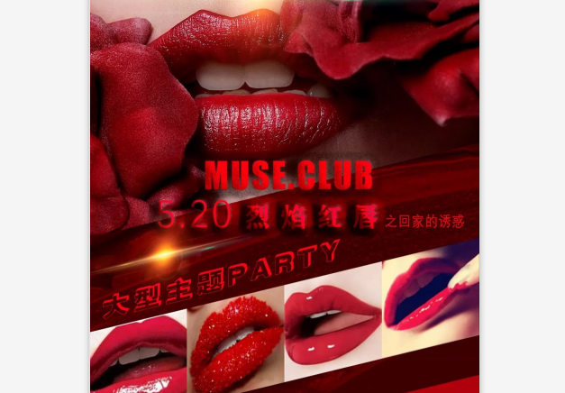 # 5月20日 # MUSE CLUB丨派对预告丨 红唇烈焰&之回家的诱惑情·人节大型主题PARTY~5.20MUSE制噪。