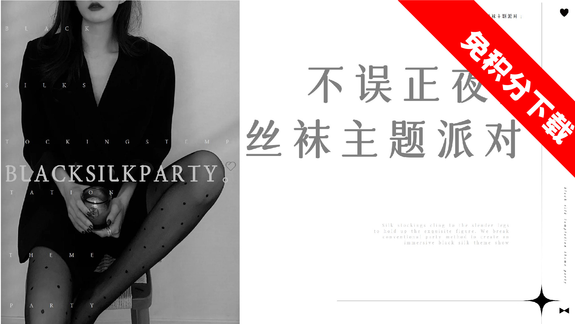 【不误正夜】-- 丝袜主题思路-PPT
