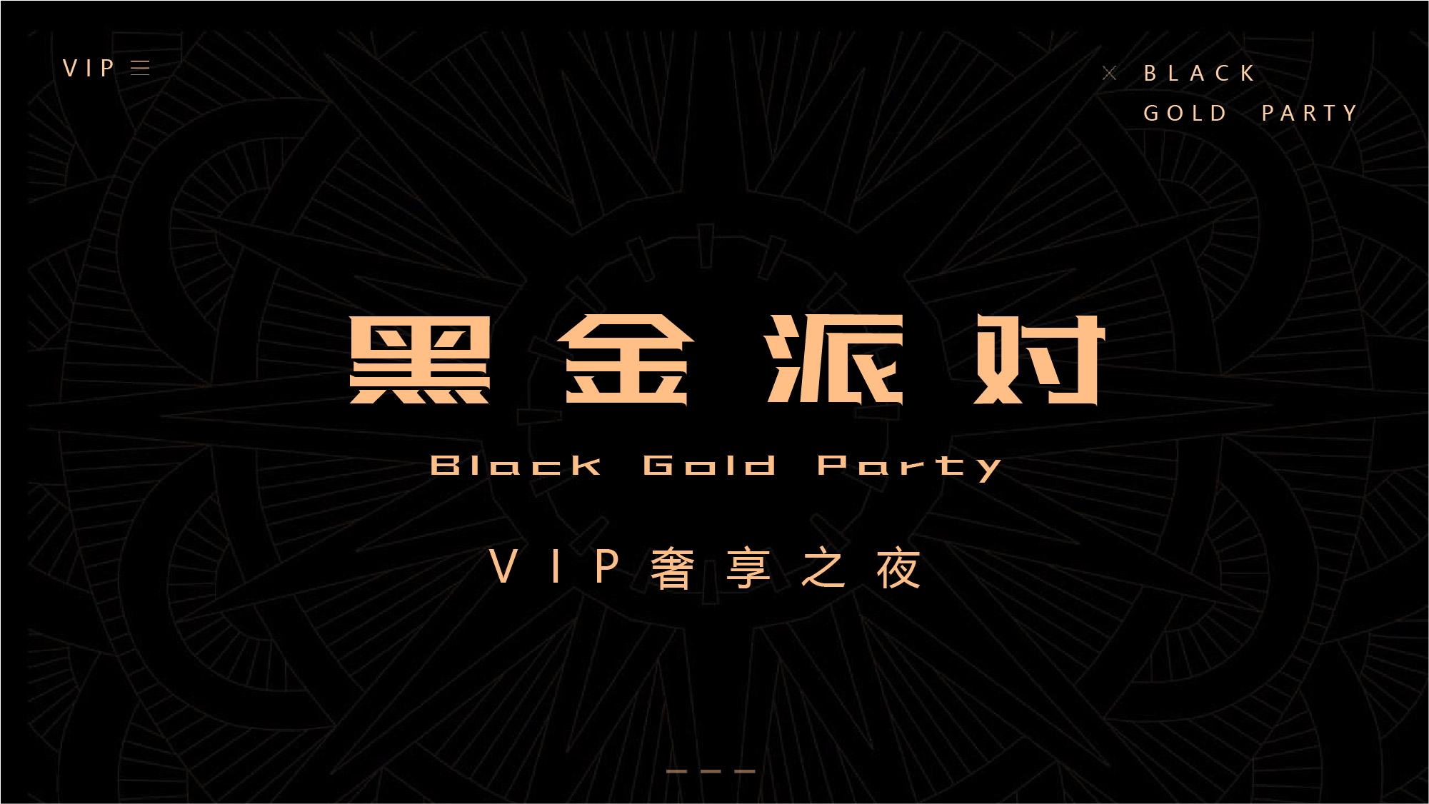 【VIP奢享之夜】黑金主题活动思路-ppt