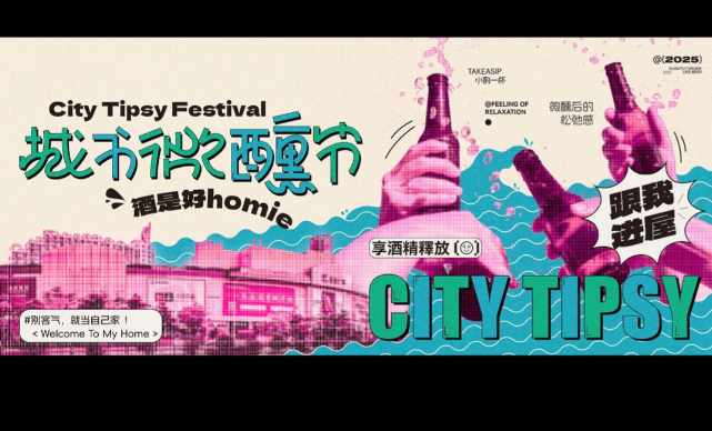 活动设计｜城市微醺节🍺