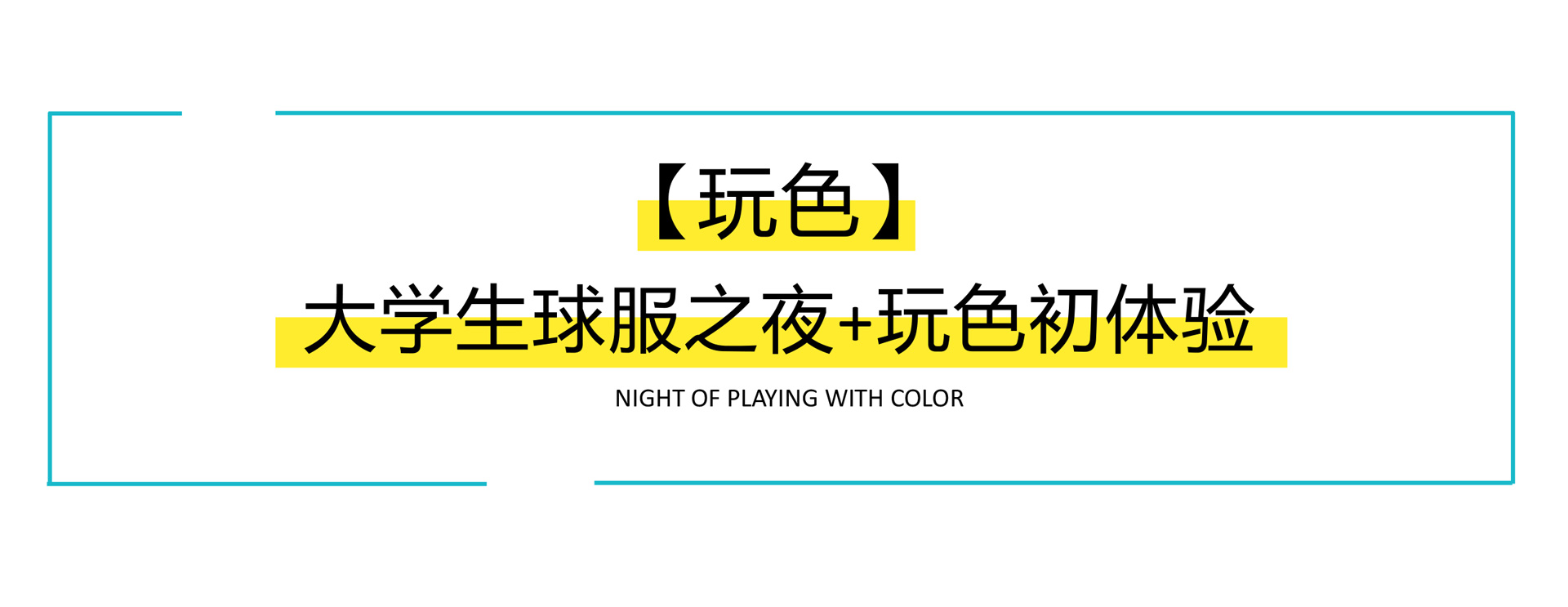 【玩色】大学生球服之夜+玩色初体验 方案下载