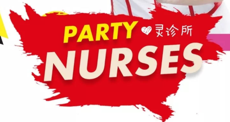 『MOOK CLUB』NURSES PARTY 国际护士节，拯救蹦迪患者