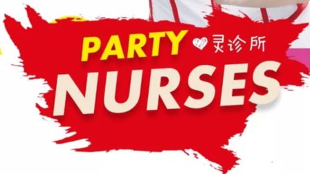 『MOOK CLUB』NURSES PARTY 国际护士节，拯救蹦迪患者