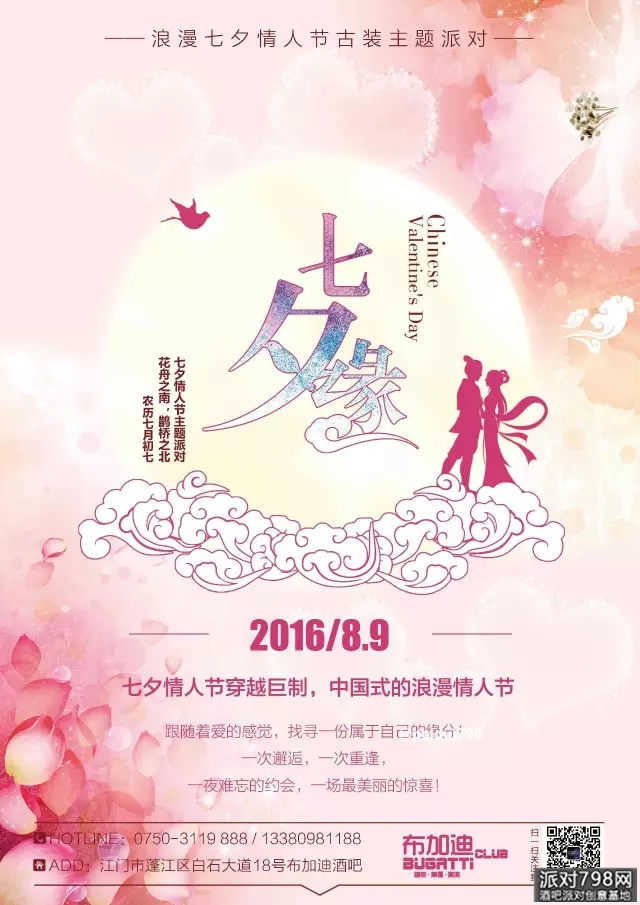 【七夕缘】七夕情人节派对海报