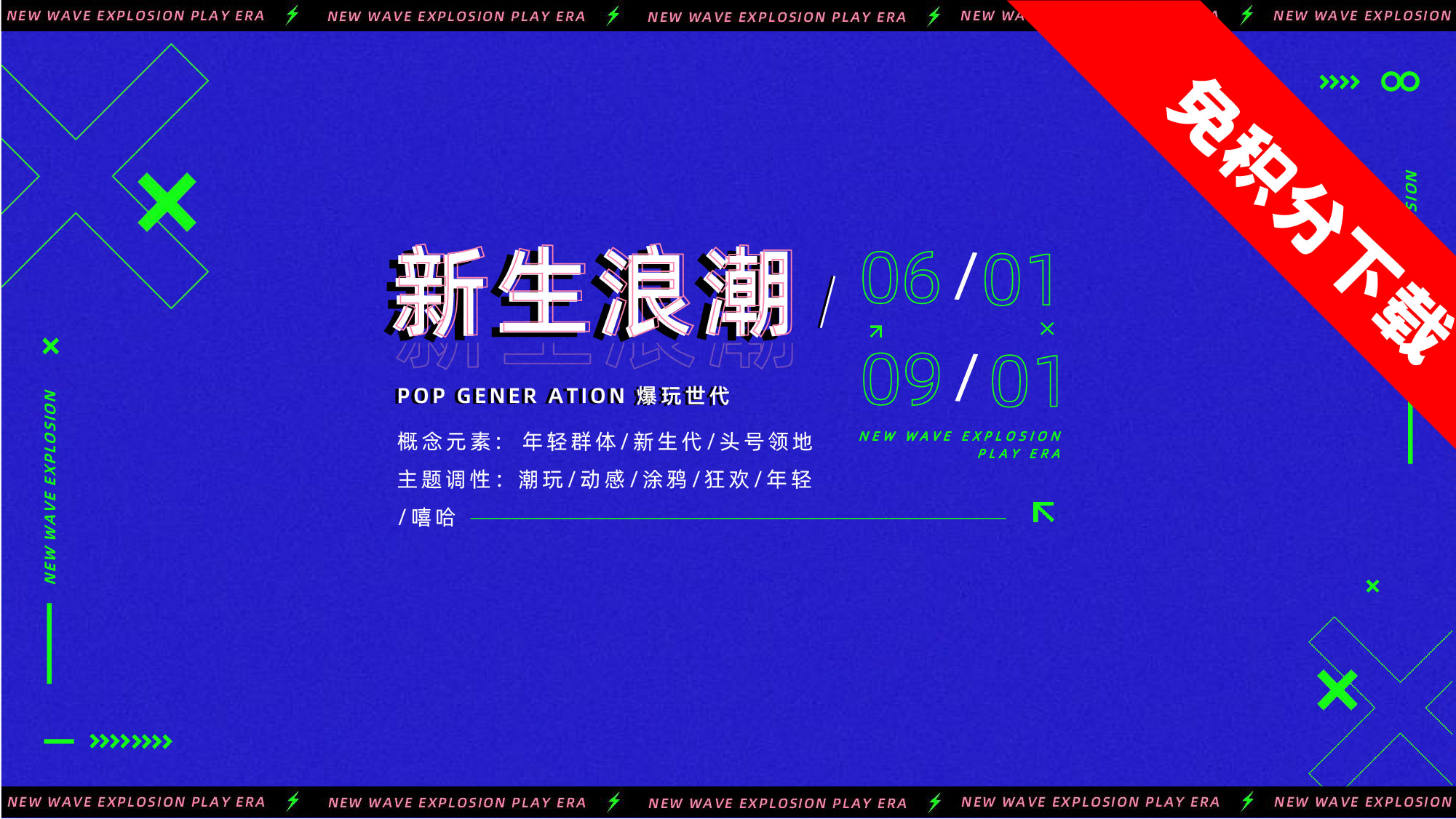 开学/毕业季【新生浪潮】大学生主题-方案下载-PPT