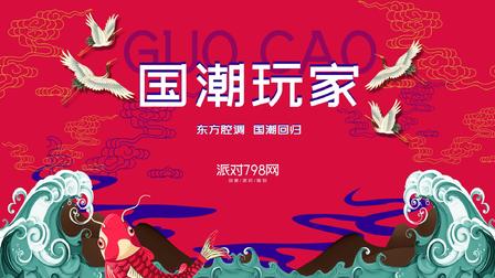 【赴古潮】国潮-中国风派对-方案下载