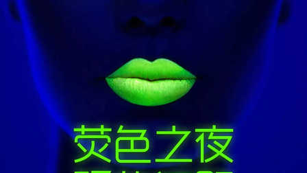 鹤山布加迪酒吧 荧光主题派对海报