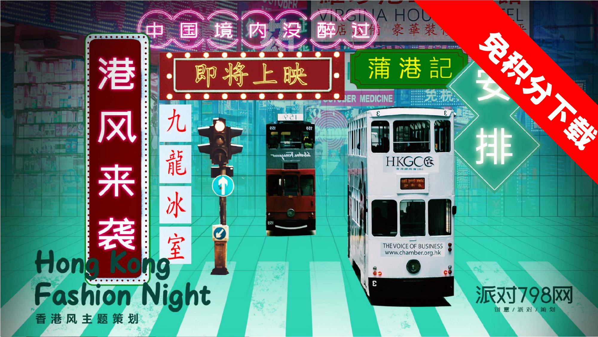 【港风来袭】港风主题思路-PPT