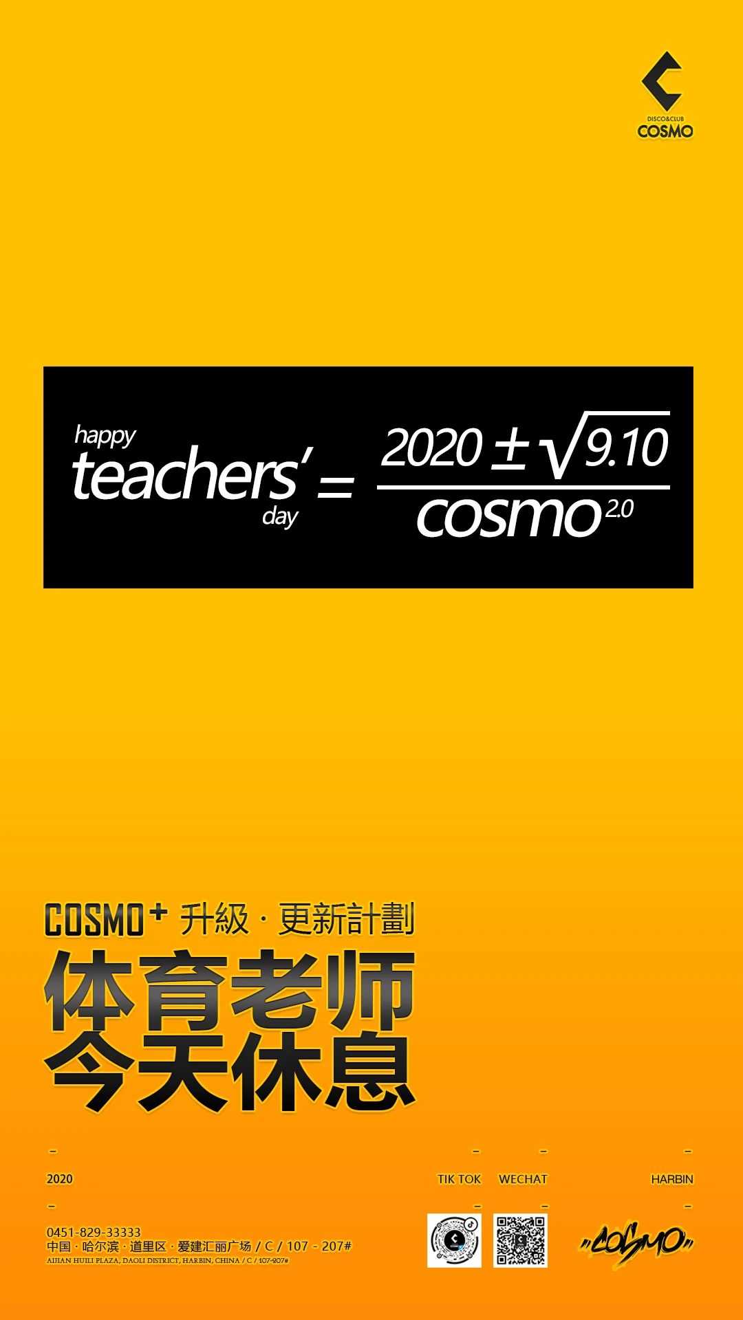 COSMOCLUB 教师节主题派对海报