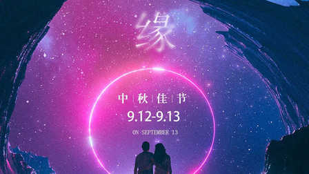 凤舞潮人酒吧2019-09-12、13中秋节主题派对海报
