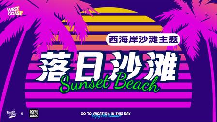 【落日沙滩】夏日西海岸主题派对-方案下载-PPT