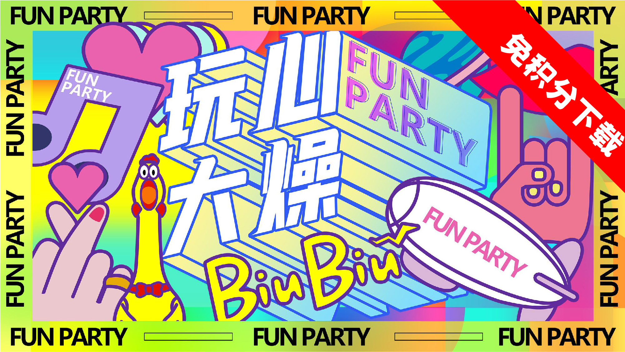 【FUN PARTY 玩心大燥】主题派对思路下载.ppt