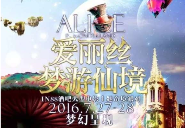 《爱丽丝梦游仙境2》大型电影主题奇幻派对！