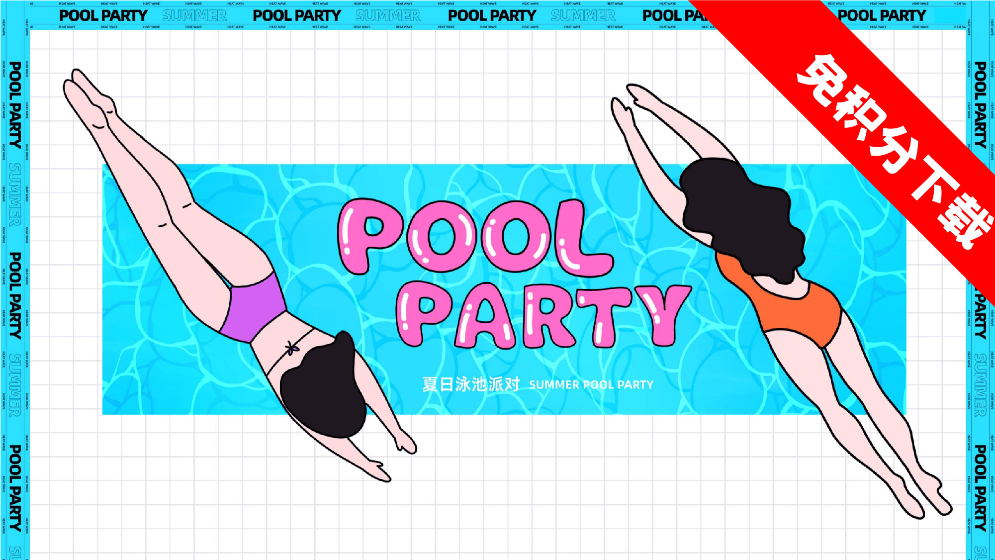 【POOL PARTY】夏日泳池派对-活动思路-PPT