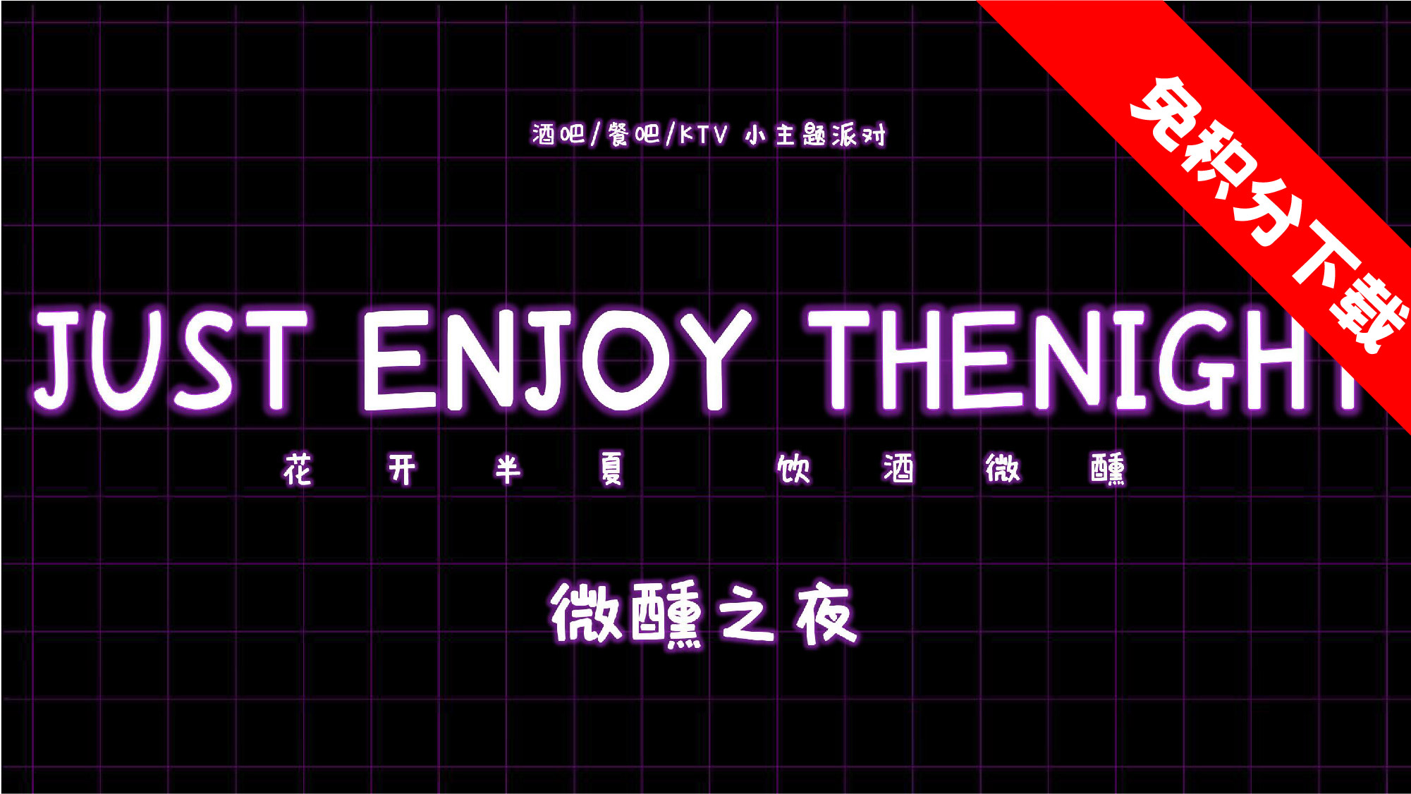 【JUST ENJOY THE NIGHT 】微醺之夜 主题派对 方案下载