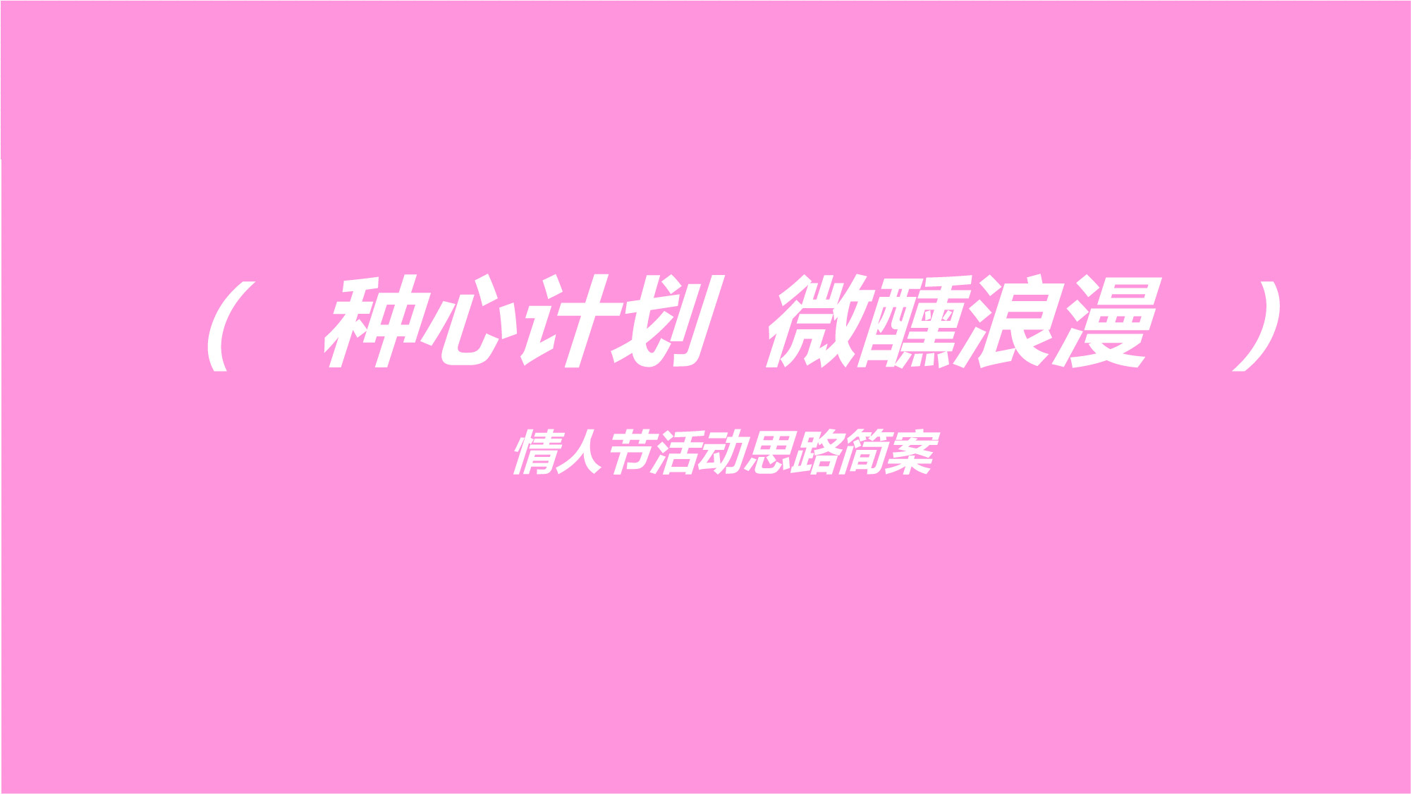 【种心计划 微醺浪漫】情人节活动思路简案-PPT
