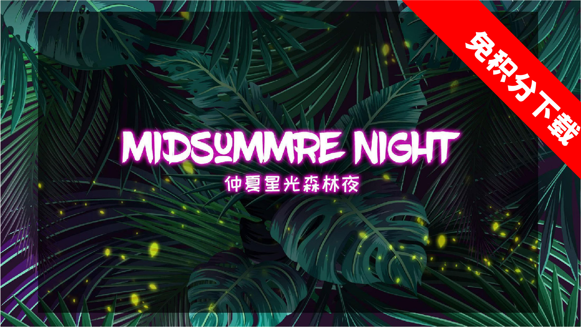 【仲夏星光森林夜】派对思路.ppt-免费下载