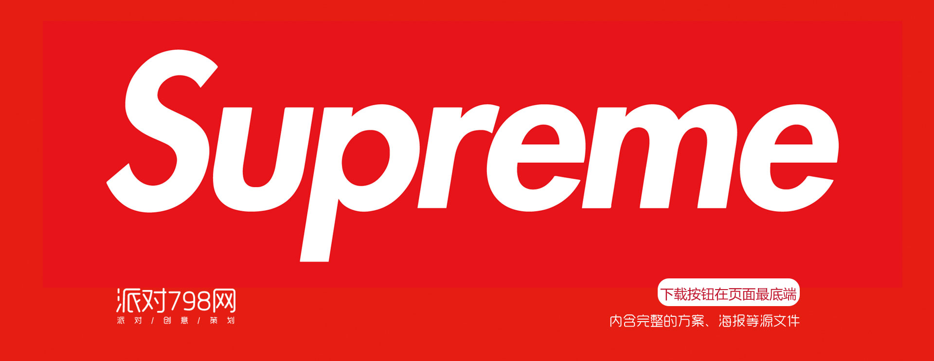 【supreme 国庆潮人运动】主题派对方案下载