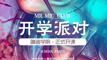 青岛MrMiuClub教师节主题派对# 会授课的地方，可不止在学校| Mr.MIU 蹦迪学院9.10开课！