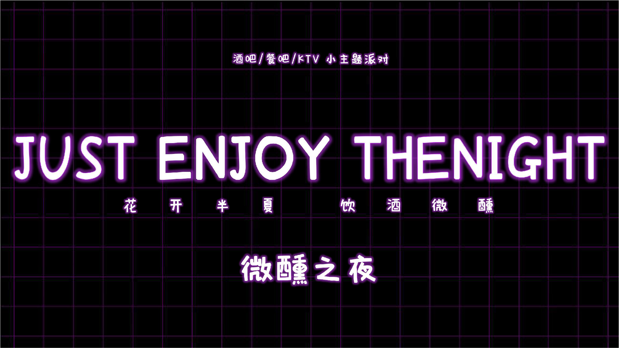【JUST ENJOY THE NIGHT 】微醺之夜 主题派对 方案下载