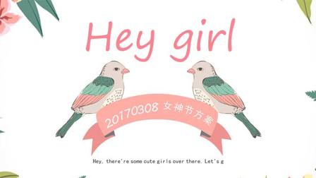 38妇女节【Hey girl】女神节主题方案