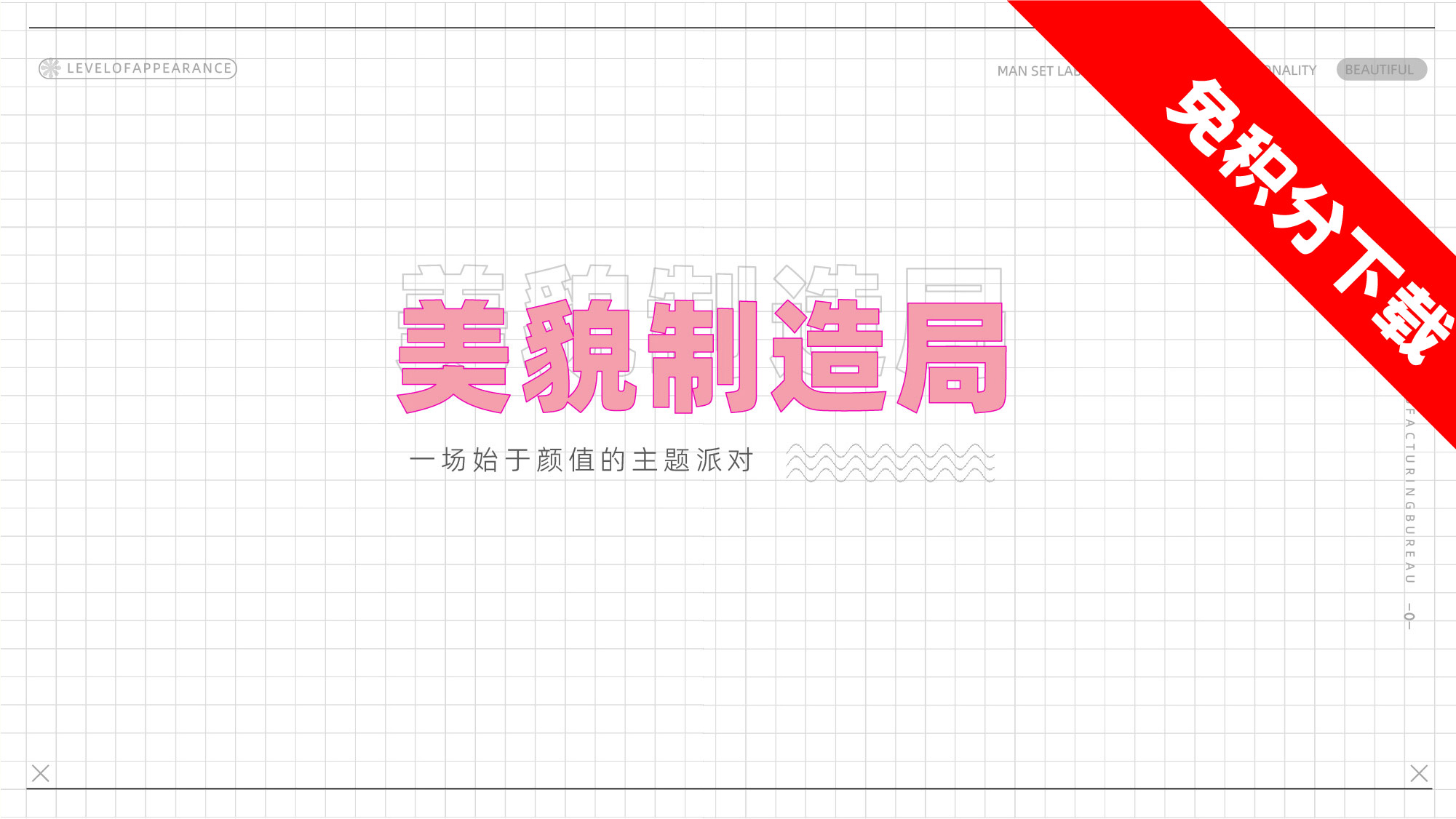 少女派对【美貌制造局】主题派对-活动思路