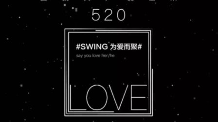 世外·Swing#520 派对预告│让你的“爱”满分脱单