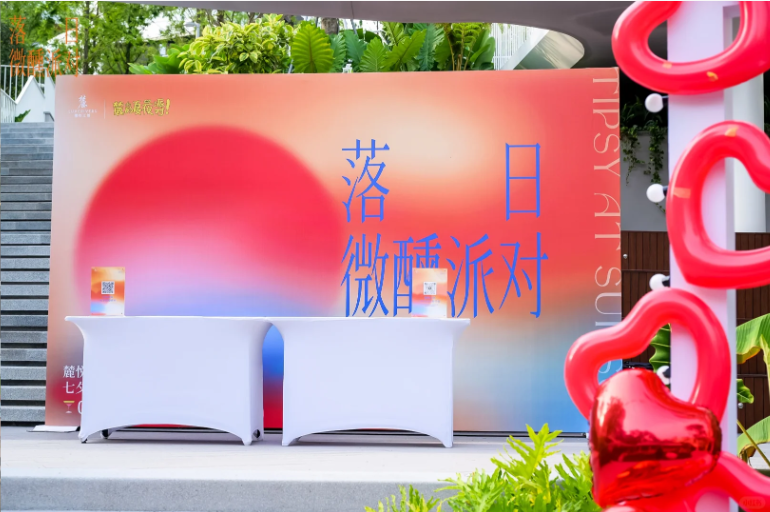 七夕浪漫之夜，落日微醺派对