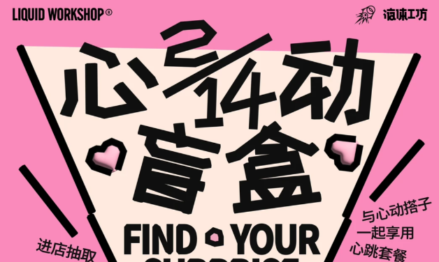 情人节特别企划｜心跳盲盒