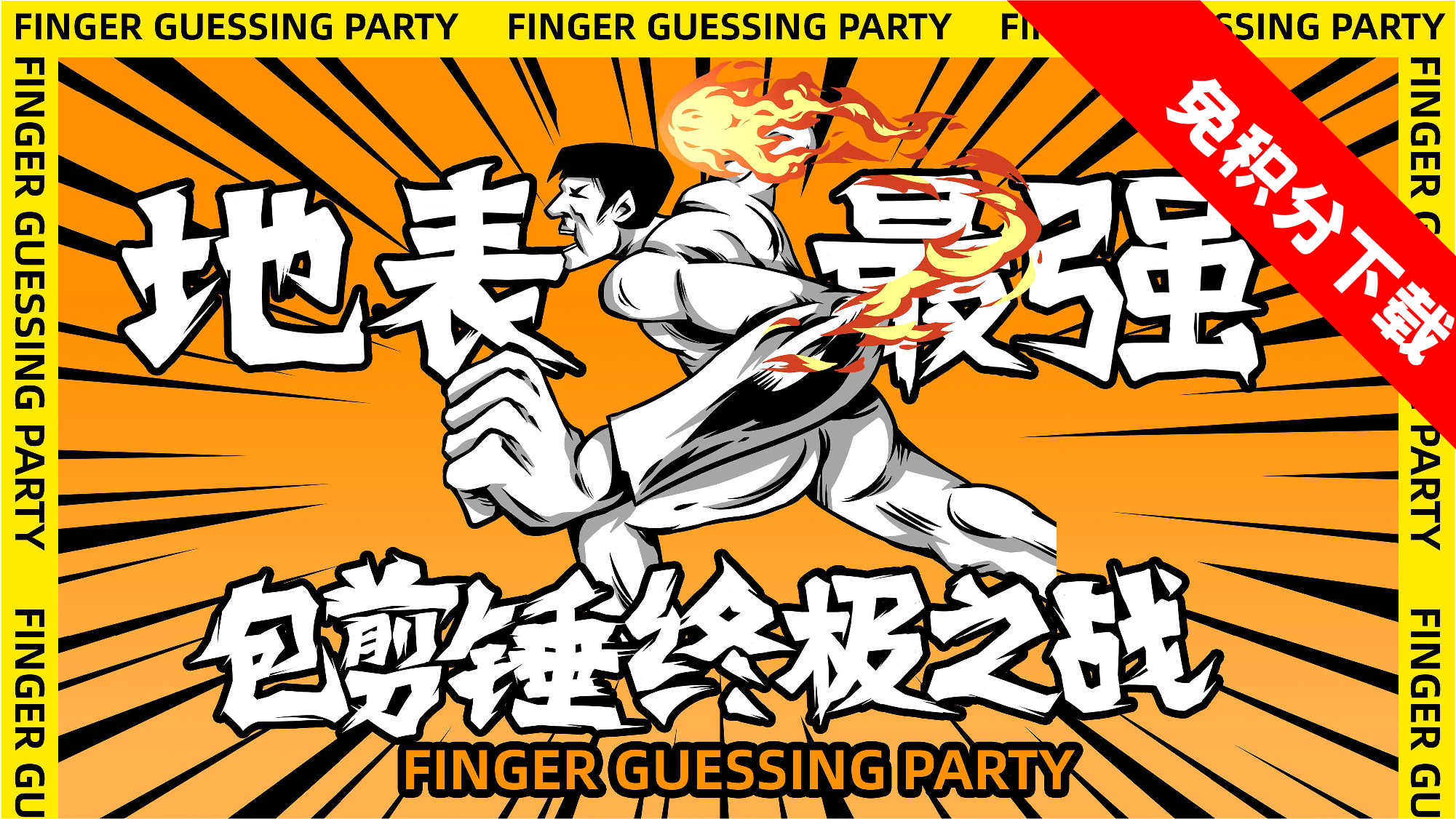 【包剪锤终极之战】派对思路-PPT