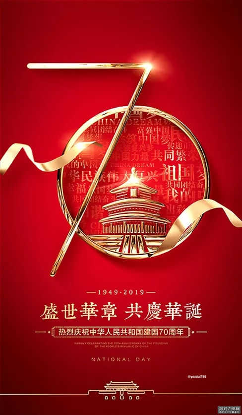 国庆正当“燃”国庆主题派对海报