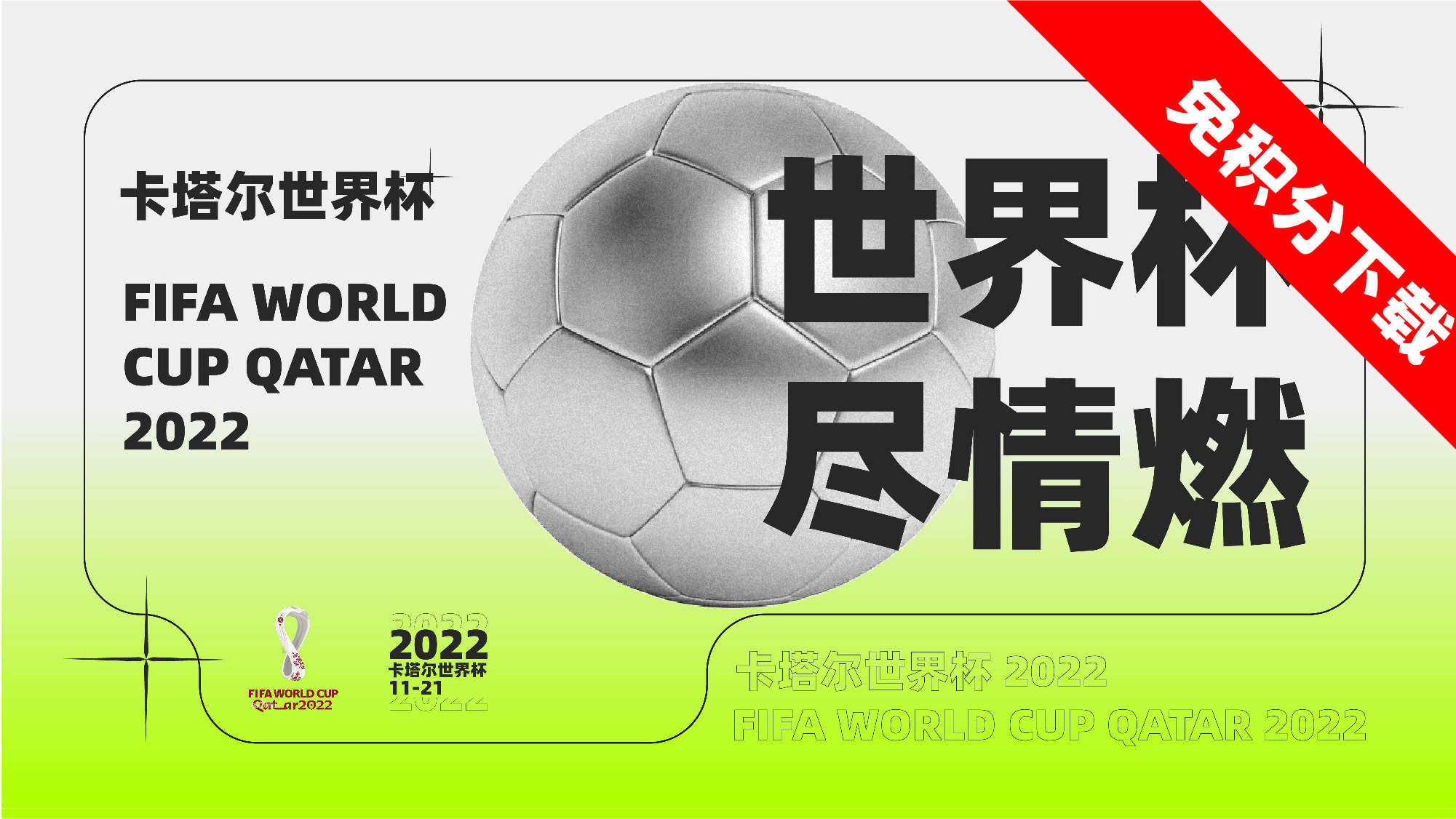 2022卡塔尔【世界杯】主题活动思路-免积分下载