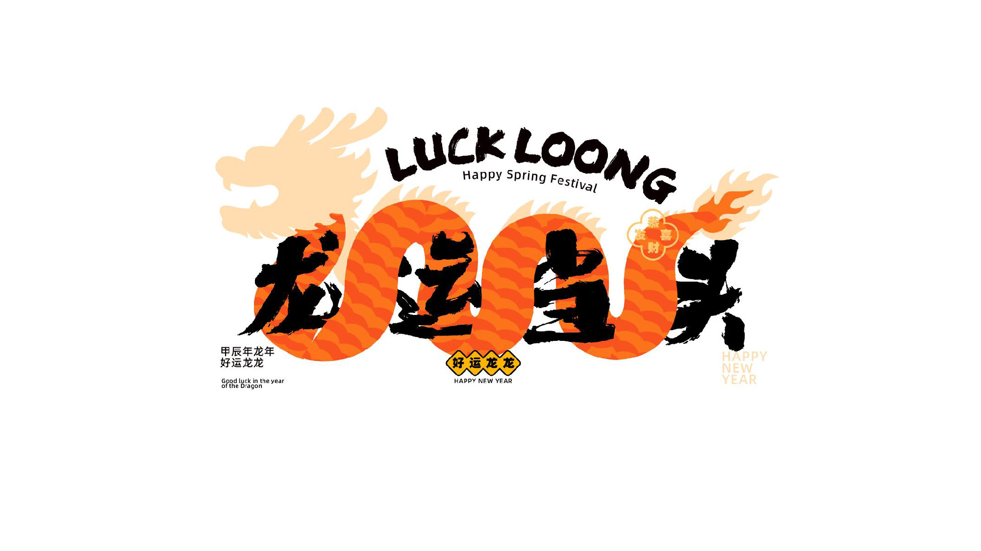 【龙运当头】新春活动方案思路-免费下载