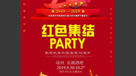靖州乐潮酒吧国庆节主题派对海报