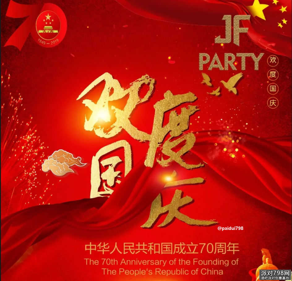 JF Party酒吧国庆节主题派对喜迎国庆！祝伟大的中华人民共和国成立70周年！邀您一起躁动，火力全开！
