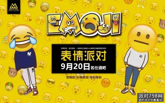 【Emoji表情派对】少一点套路，多一点狂欢，名仕酒吧带你燥起来