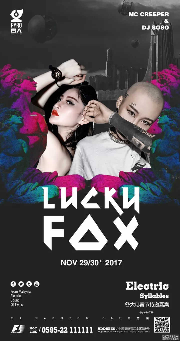 《Lucky  Fox》一场室内电音节