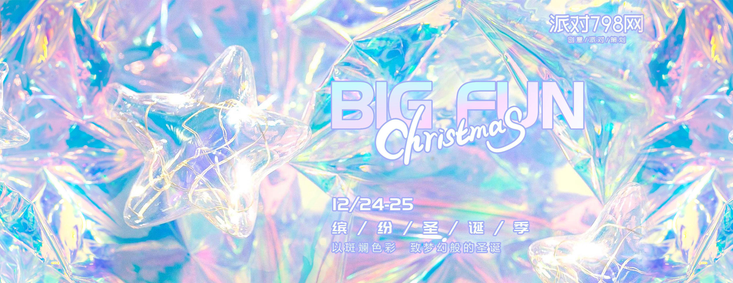 【BIG FUN 缤纷圣诞季】圣诞节主题派对方案下载