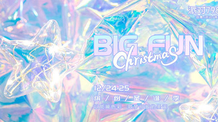 【BIG FUN 缤纷圣诞季】圣诞节主题派对方案下载