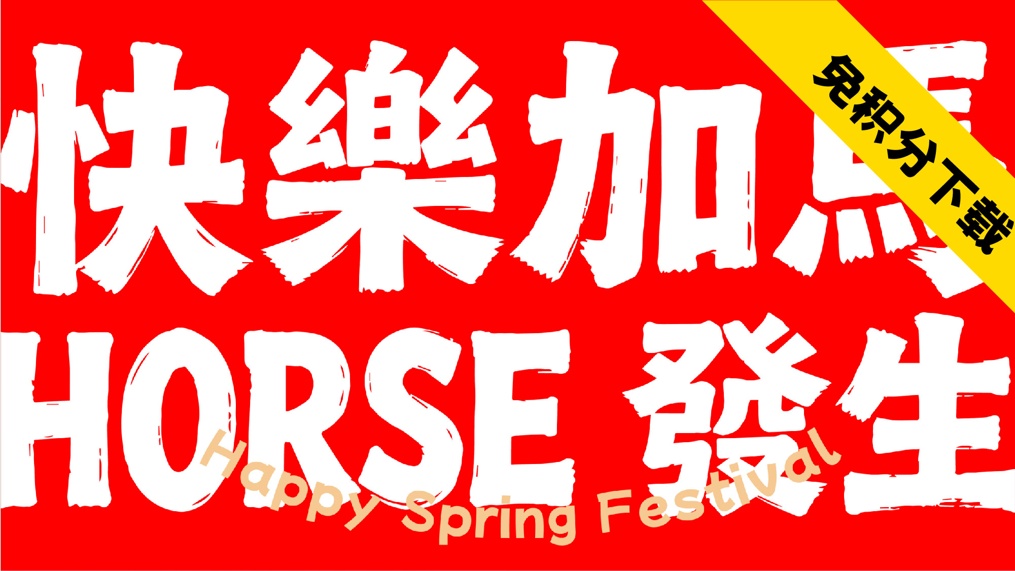 【快乐加马 HORSE 发生 】春节主题活动思路--PPT