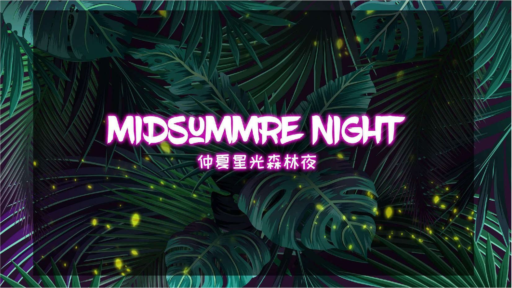 【仲夏星光森林夜】派对思路.ppt-免费下载