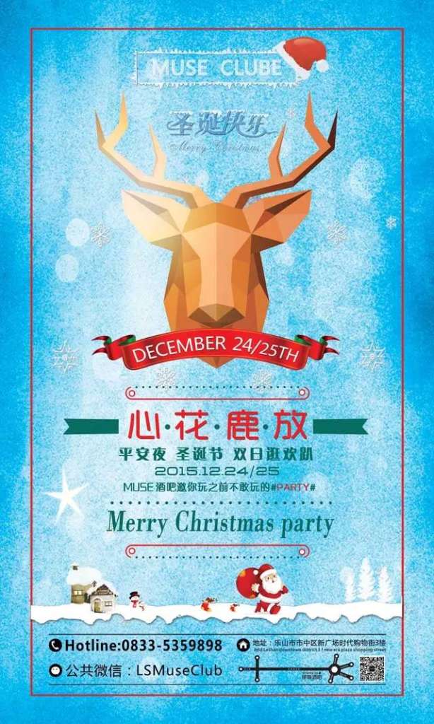 MUSE酒吧【心花鹿放】平安夜•圣诞节＃双日狂欢PARTY！！！