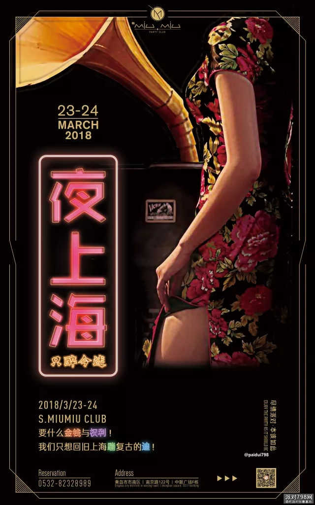 青岛MiuMiu酒吧【夜上海】复古派对海报