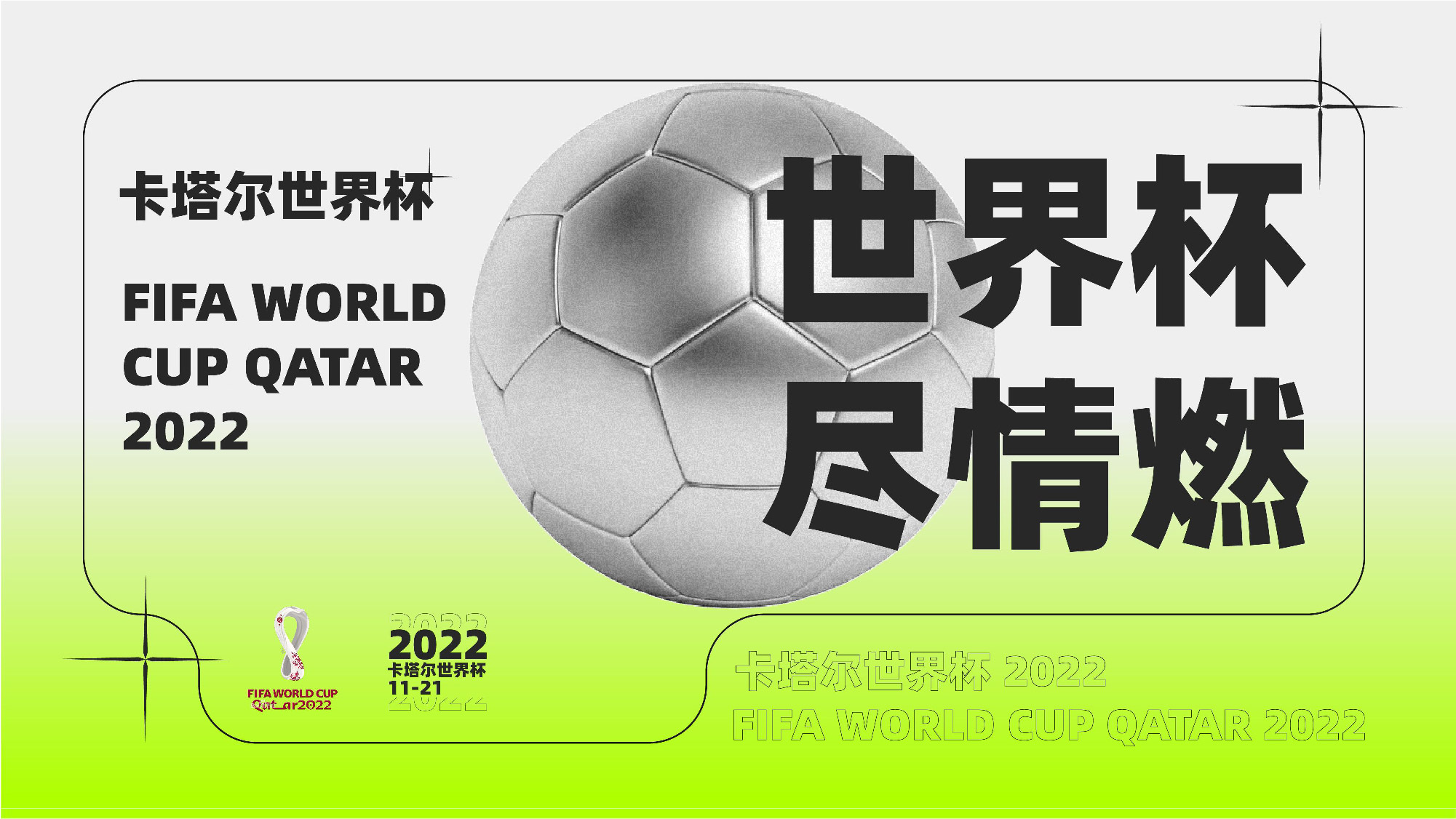 2022卡塔尔【世界杯】主题活动思路-免积分下载