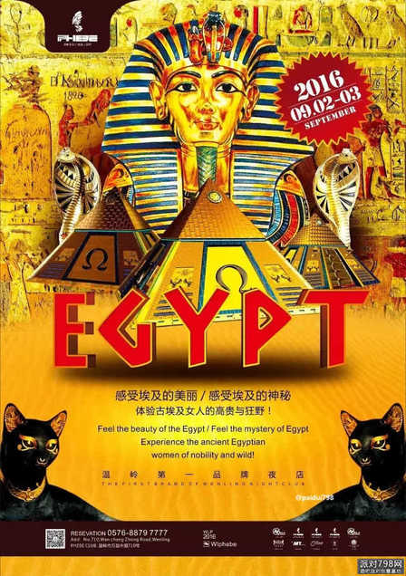 温岭菲芘「埃及派对」主题派对海报