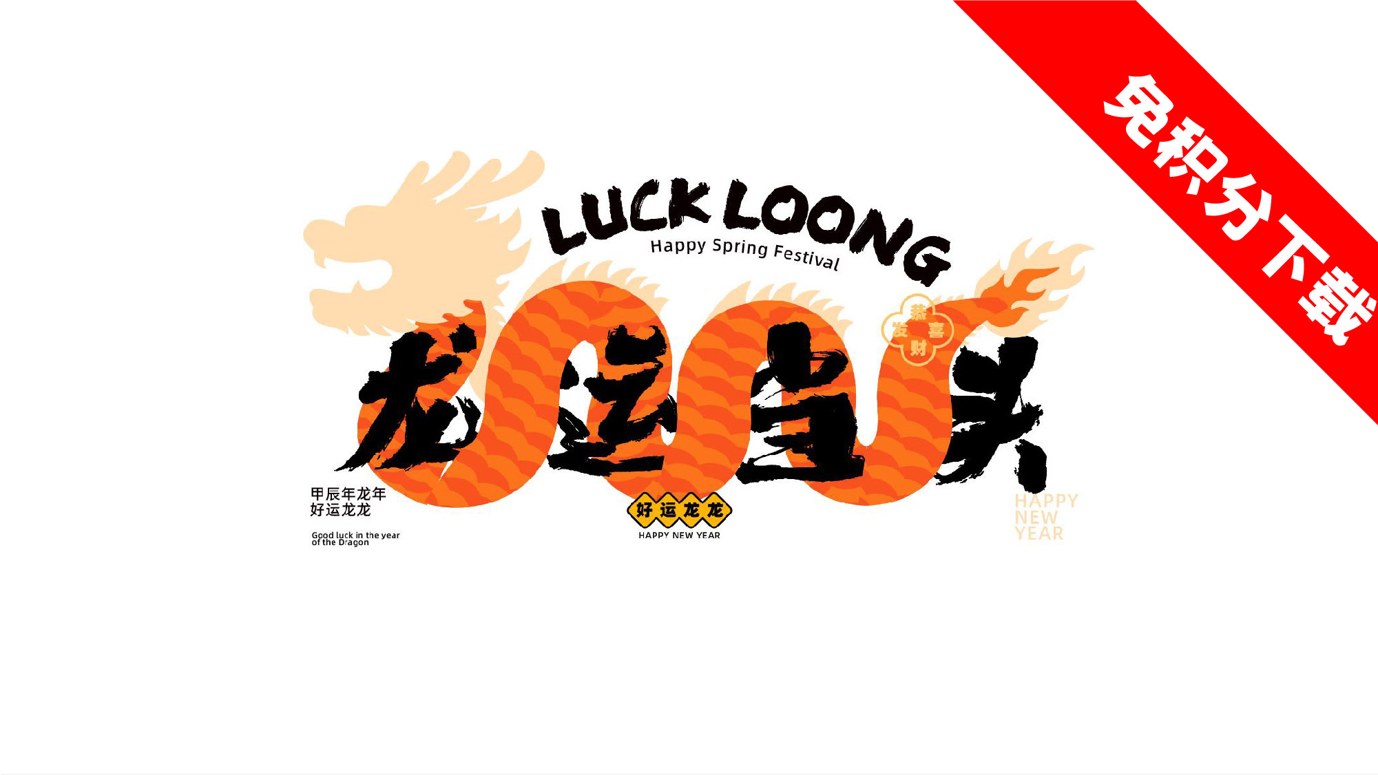 【龙运当头】新春活动方案思路-免费下载