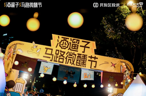 🍺“酒遛子”马路微醺节|随地大小喝
