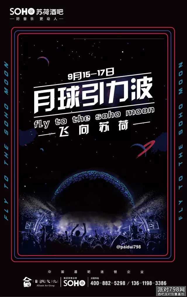 月球引力波-中秋节主题派对海报